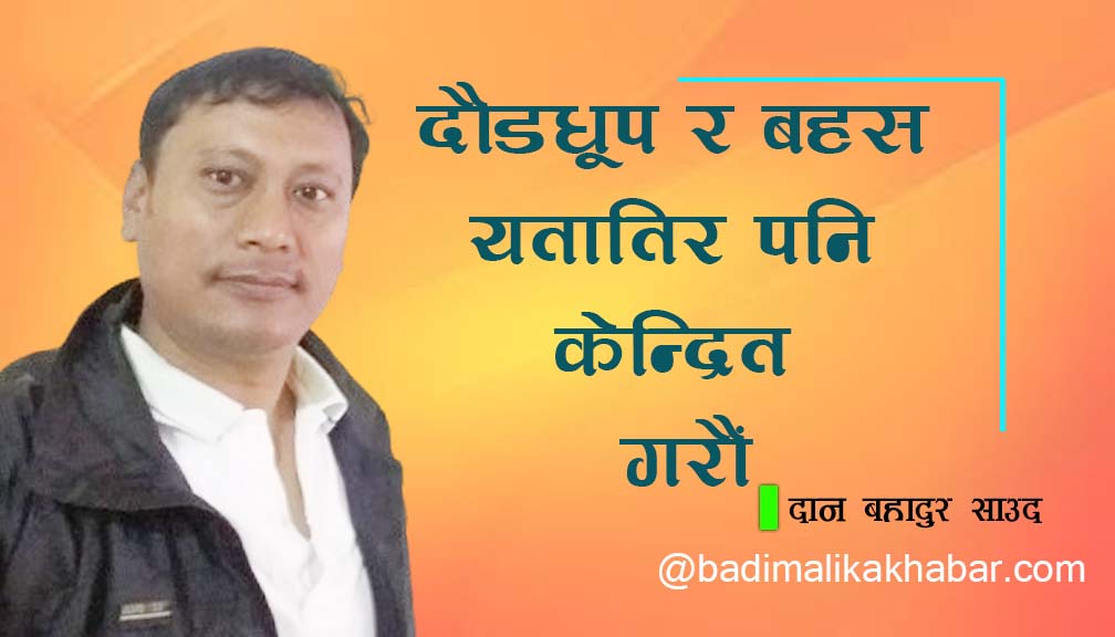 दौडधुप र बहस यतातिर पनि केन्द्रित गरौं