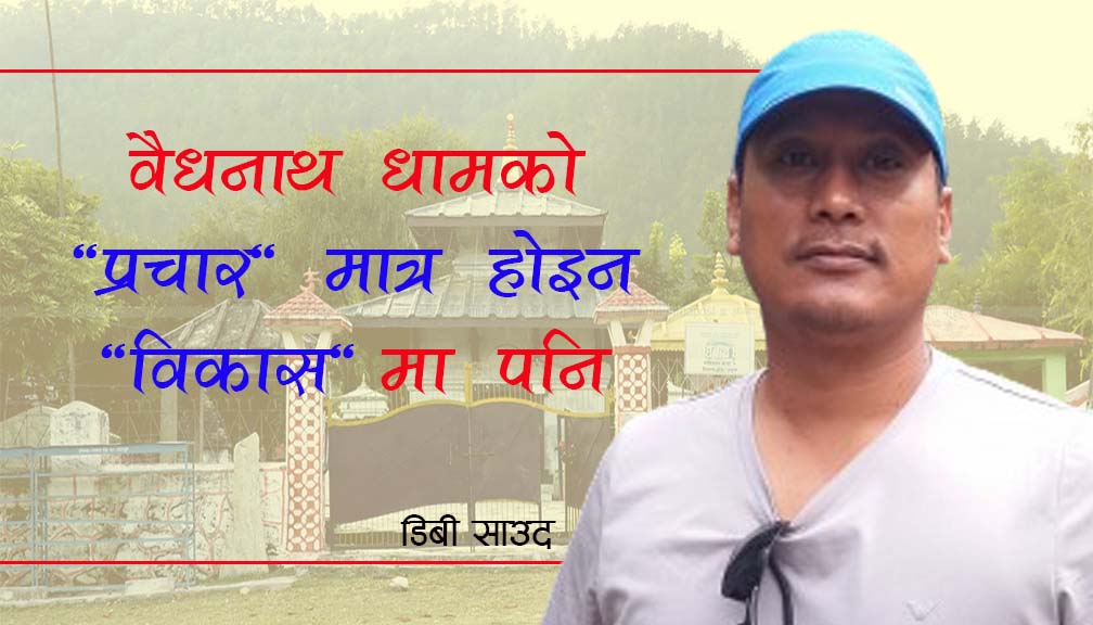 वैधनाथ धामको “प्रचार” मात्र होइन “विकास”मा पनि ध्यान दिउ !