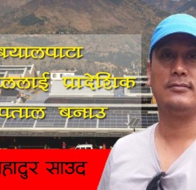 बयालपाटा अस्पताललाई प्रादेशिक अस्पताल बनाउ 