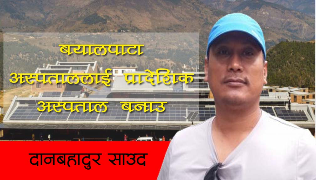 बयालपाटा अस्पताललाई प्रादेशिक अस्पताल बनाउ 