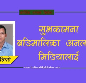 सुभकामना बडिमालिका अनलाईन मिडियालाइ