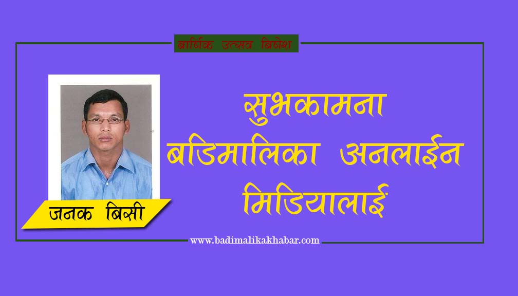 सुभकामना बडिमालिका अनलाईन मिडियालाइ