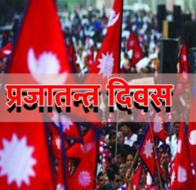 आज प्रजातन्त्र दिवस, देशभर विभिन्न कार्यक्रम गरी मनाइँदै