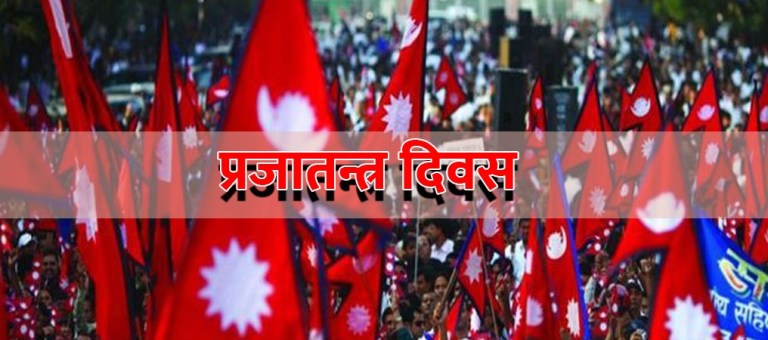 आज प्रजातन्त्र दिवस, देशभर विभिन्न कार्यक्रम गरी मनाइँदै