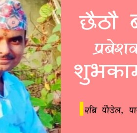 छैठौं बर्ष प्रबेशकाे शुभकामना !