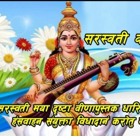 आज वसन्त पञ्चमी, सरस्वतीको पूजाआराधना गरिँदै