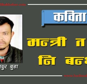 शेर बहादुर बुढाकाे मन्त्री त म नि बन्थे (कविता)