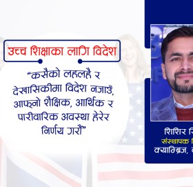 यसर्थ ब्याचलर मास्टर्स गर्नलाई बेलायत र अमेरिका राम्रो