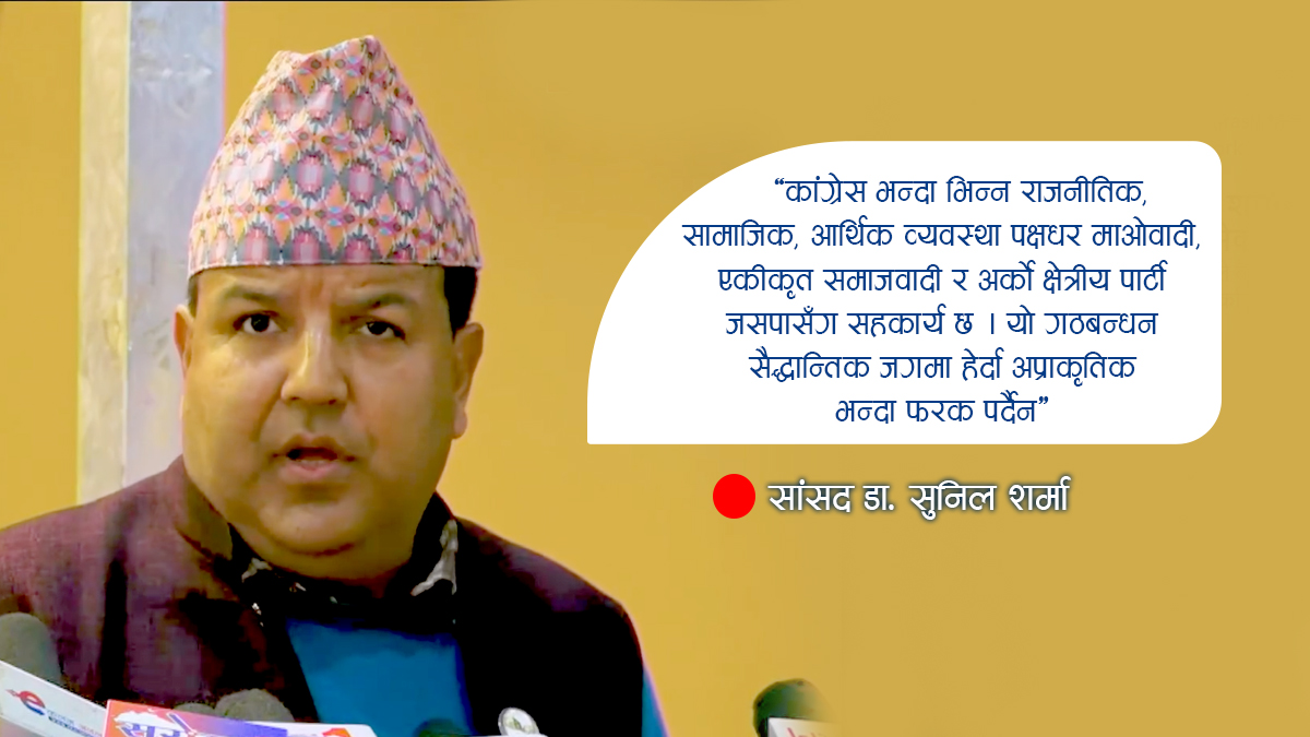 यी हुन् पार्टीदेखि सरकार सुधार्न कांग्रेस सांसद सुनिल शर्माले राखेका प्रस्ताव