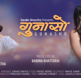 बबिना भट्टराई र सरला श्रेष्ठको ‘गुनासो’  सार्वजनिक