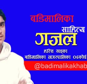 बाजुरेली खस भाषामा (गजल)