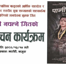राजेश पायलको ‘पानी नचल्ने’ गीत सार्वजनिक, मार्तडीमा विमोचन (भिडियाेसहित)