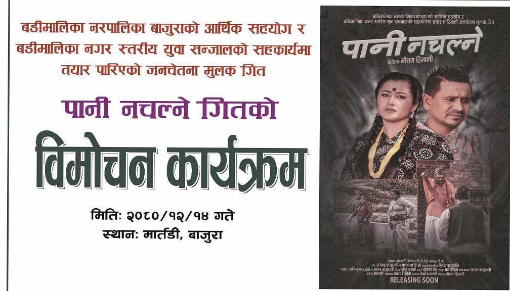 राजेश पायलको ‘पानी नचल्ने’ गीत सार्वजनिक, मार्तडीमा विमोचन (भिडियाेसहित)
