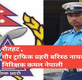 रौतहटमा दिनानुदिन  दुर्घटना बढ्दै, ट्राफिक प्रहरी राजस्व असुलीमा केन्द्रित