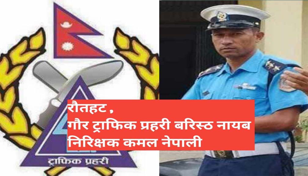 रौतहटमा दिनानुदिन दुर्घटना बढ्दै, ट्राफिक प्रहरी राजस्व असुलीमा केन्द्रित