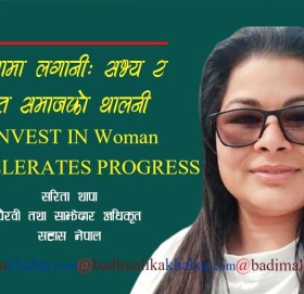 “महिलामा लगानीः सभ्य र समुन्नत समाजको थालनी”  मा दुई शव्द