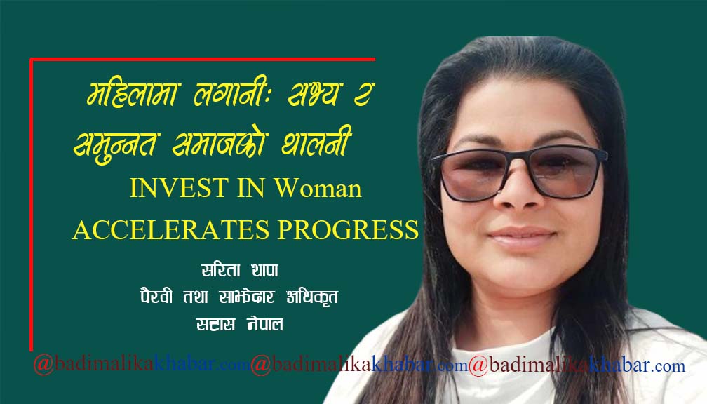 “महिलामा लगानीः सभ्य र समुन्नत समाजको थालनी” मा दुई शव्द