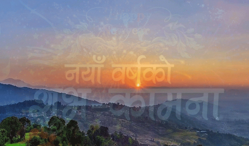 आजदेखि २०८१ साल सुरु, नयाँ वर्ष हर्षोल्लासका साथ मनाइँदै