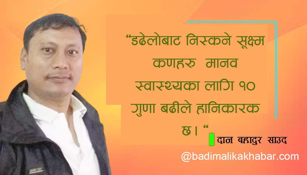 डढेलोबाट निस्कने सूक्ष्म कणहरू मानव स्वास्थ्यका लागि १० गुणा बढीले हानिकारक