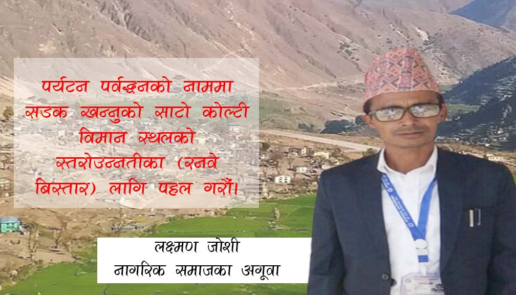 पर्यटन पर्वद्धनको नाममा सडक खन्नुको साटो कोल्टी विमान स्थलको स्तरोउन्नतीका लागि पहल गरौं