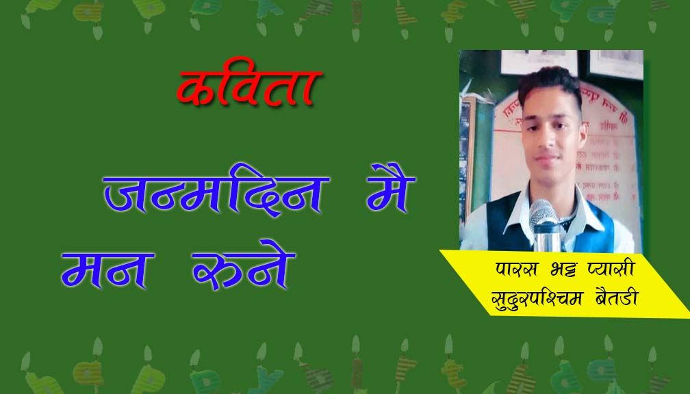 पारस भट्ट प्यासीको (कविता) जन्मदिन मै मन रुने
