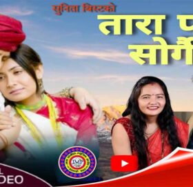 सुनिता बिष्टको पहिलो देउडा तारा पन स्वर्गै सार्बजनिक (भिडीयो सहित)