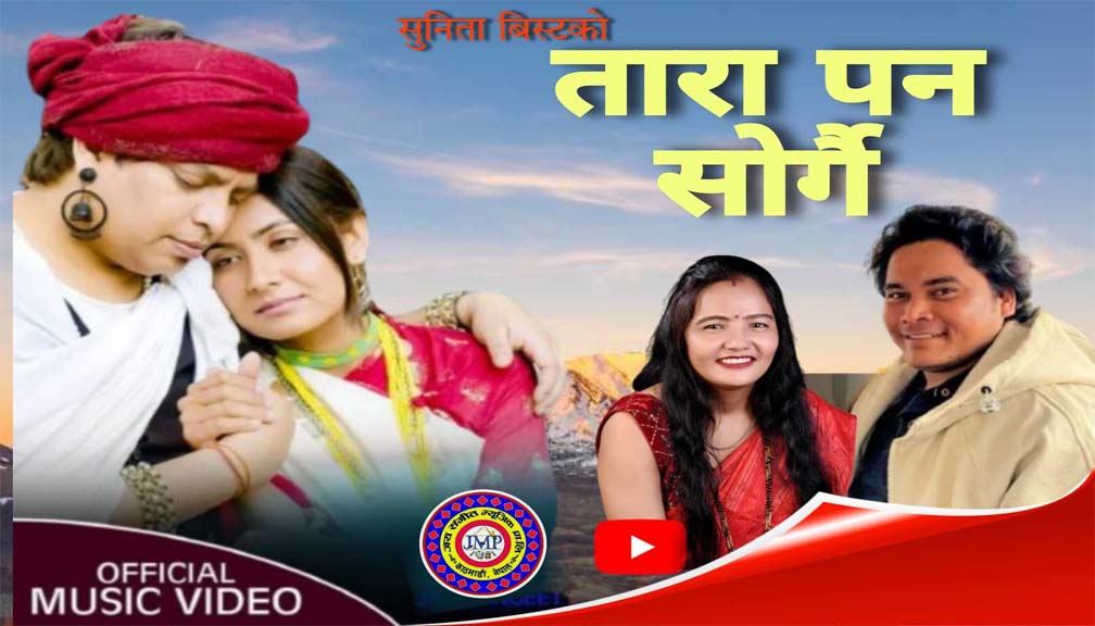 सुनिता बिष्टको पहिलो देउडा तारा पन स्वर्गै सार्बजनिक (भिडीयो सहित)