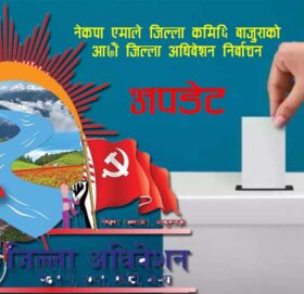 बाजुरा एमालेको मतदान सकियो मतगणना साढे २ बजेबाट सुरु हुने