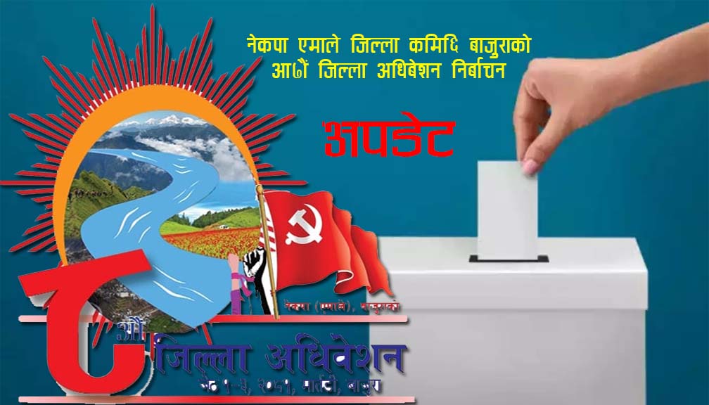 नेकपा एमाले बाजुरा अधिबेशन अपडेट: मतदान ६ गते बिहान ७ बजेबाट सुरु हुने