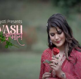 बबिना भट्टराईको स्वर तथा संगीतमा अनु विज्ञातीको प्रेमिल गीत ‘आभास’ सार्वजानिक