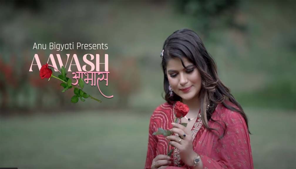 बबिना भट्टराईको स्वर तथा संगीतमा अनु विज्ञातीको प्रेमिल गीत ‘आभास’ सार्वजानिक