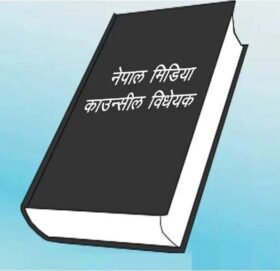 पत्रकारलाई अब ‘मिडिया काउन्सिल’बाट परिचयपत्र : यस्ता छन् मौजुदा ऐन र विधेयकमा फरक