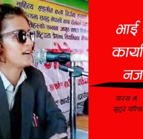 भाई वडा कार्यालय नजाउ