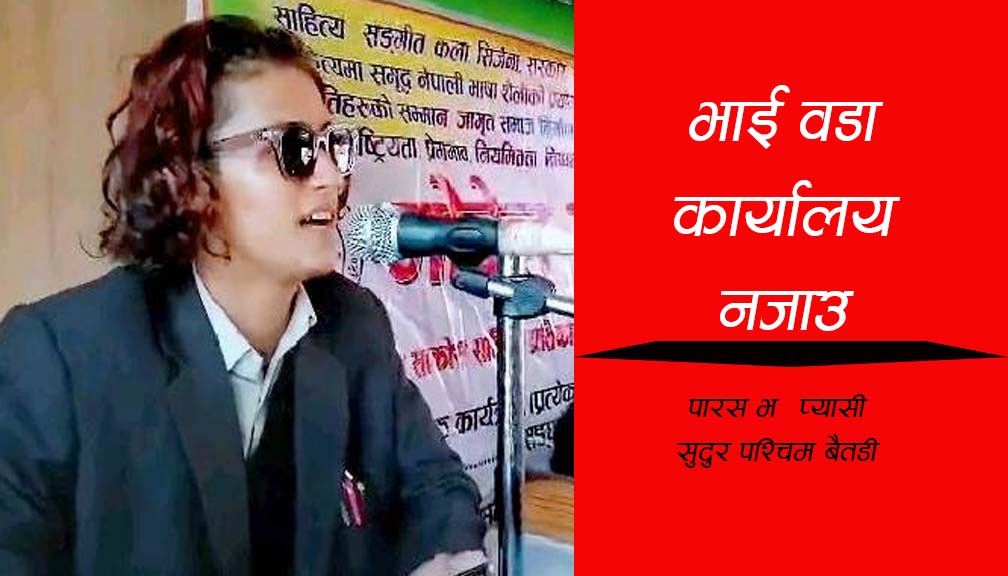 भाई वडा कार्यालय नजाउ