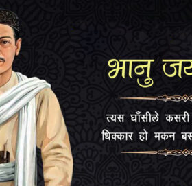 आज आदिकवि भानुभक्तको जन्मजयन्ती मनाइँदै
