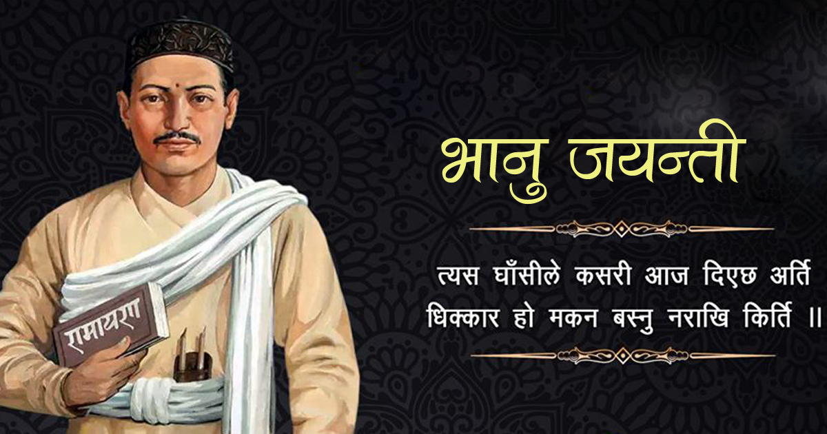 आज आदिकवि भानुभक्तको जन्मजयन्ती मनाइँदै
