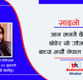 आशा कुमारी तिम्सिनाकाे (साइनाे)