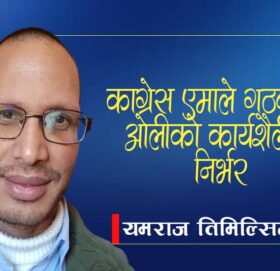 काङ्ग्रेस एमाले गठबन्धन ओलीको कार्यशैलीमा निर्भर