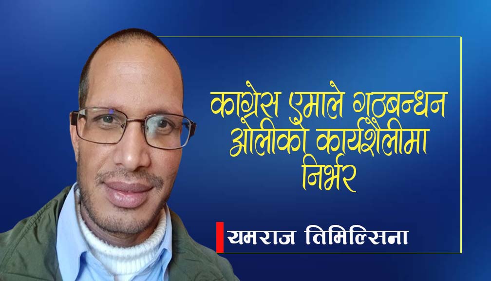 काङ्ग्रेस एमाले गठबन्धन ओलीको कार्यशैलीमा निर्भर