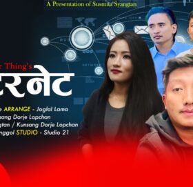 गायिका सुस्मिता स्याङ्तान र कुन्साङ दोर्जेको आवाजमा ‘इन्टरनेटरी ह्रुप ताजी’