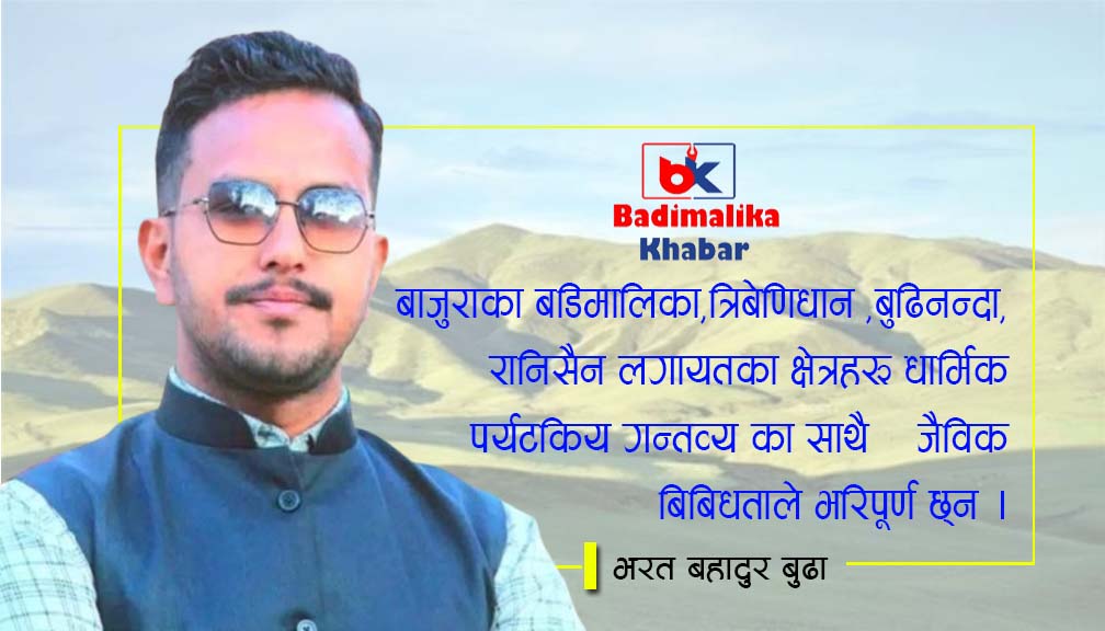 धार्मिक पर्यटकिय गन्तव्य भु-स्वर्ग बडिमालिका बाजुरा 