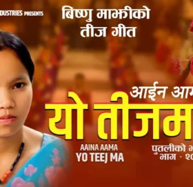 विष्णु माझीको तीज गीत सार्वजनिक (भिडिओ)
