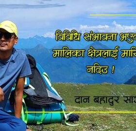 विविधि संभावना भएको मालिका क्षेत्रलाई मासिन नदिउ