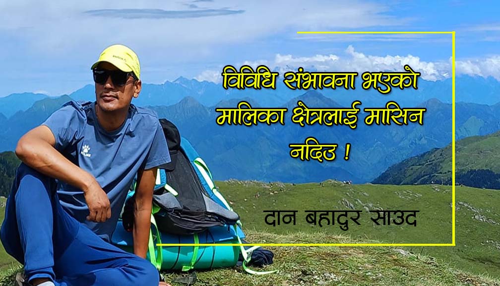 विविधि संभावना भएको मालिका क्षेत्रलाई मासिन नदिउ