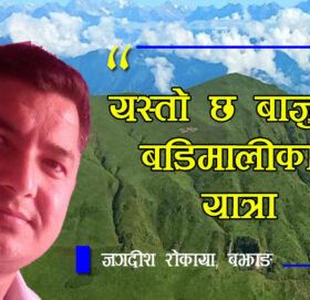 यस्तो छ बाजुरा बडिमालीका यात्रा