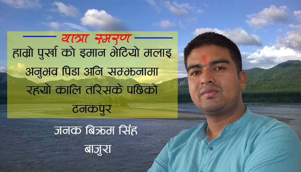 यात्रा स्मरण: जहाँ हाम्रा पुर्खाको इमान भेटियो