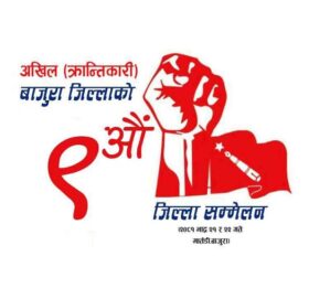 अखिल क्रान्तिकारी बाजुराको जिल्ला सम्मेलन भदाै २१ मा