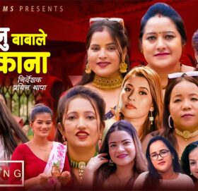 सुदुरका कलाकारको स्वरमा किन्दिनु बबले झुम्काना तिज गित सार्बजनिक (भिडियो सहित)