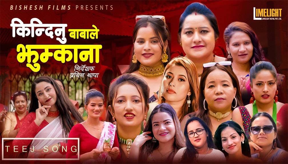 सुदुरका कलाकारको स्वरमा किन्दिनु बबले झुम्काना तिज गित सार्बजनिक (भिडियो सहित)