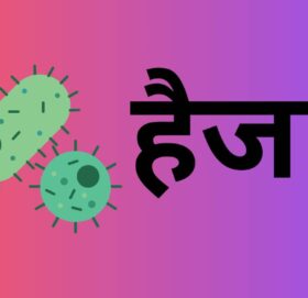 पाँच जिल्लामा फैलियो हैजा, सङ्क्रमित सङ्ख्या ४७ पुग्यो